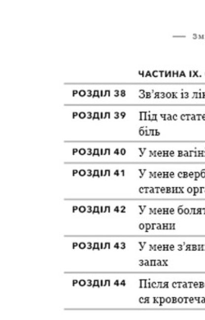 The Bible Of The Vagina / Біблія вагіни Jennifer Gunter / Дженніфер Гюнтер 9786177808922-6