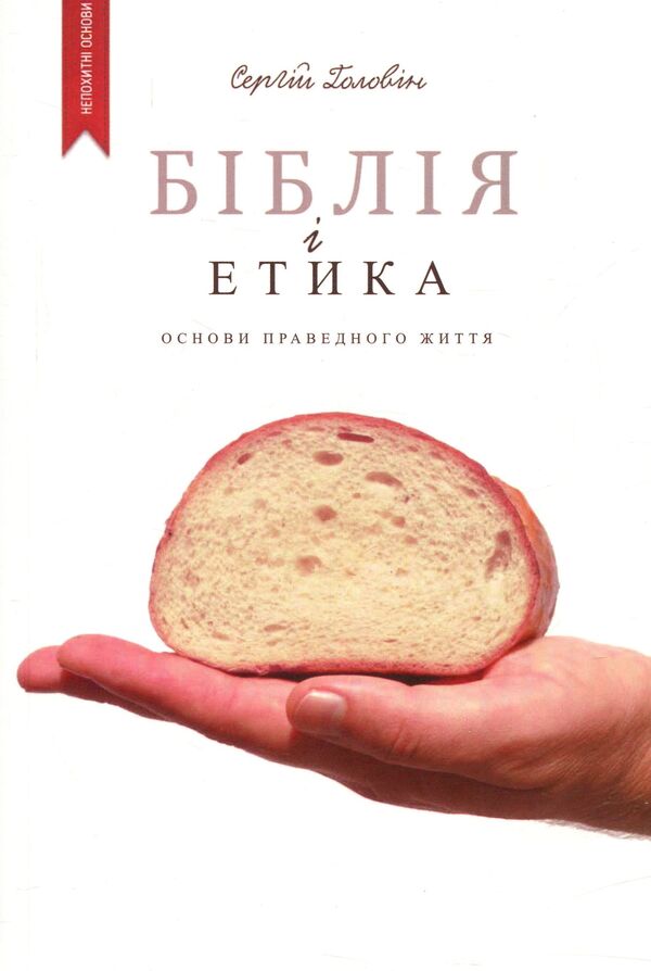 The Bible and ethics / Біблія і етика Сергей Головин 978-617-7248-57-5-1