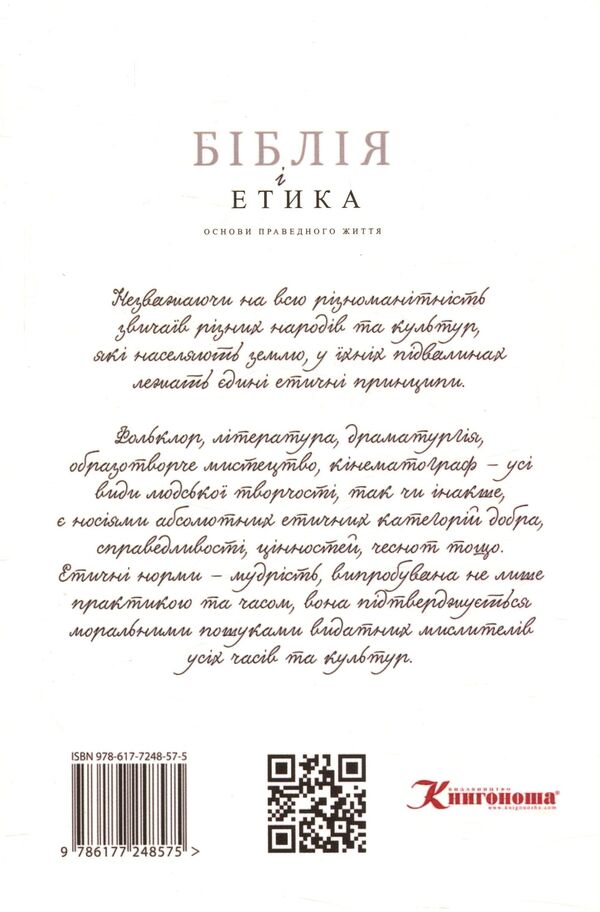 The Bible and ethics / Біблія і етика Сергей Головин 978-617-7248-57-5-2