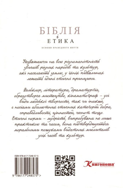 The Bible and ethics / Біблія і етика Сергей Головин 978-617-7248-57-5-2