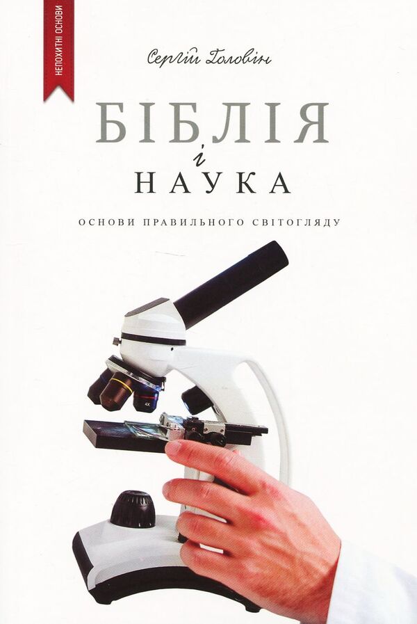 The Bible and science. Basics of a correct worldview / Біблія і наука. Основи правильного світогляду Сергей Головин 978-617-7517-16-9-1