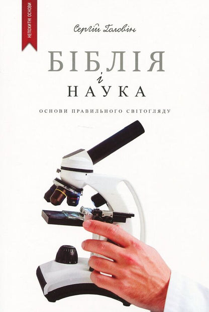The Bible and science. Basics of a correct worldview / Біблія і наука. Основи правильного світогляду Сергей Головин 978-617-7517-16-9-1