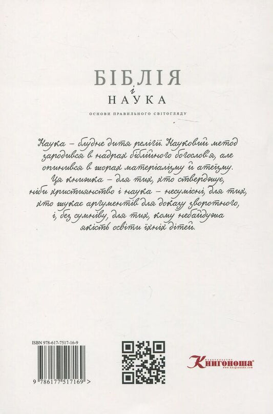 The Bible and science. Basics of a correct worldview / Біблія і наука. Основи правильного світогляду Сергей Головин 978-617-7517-16-9-2