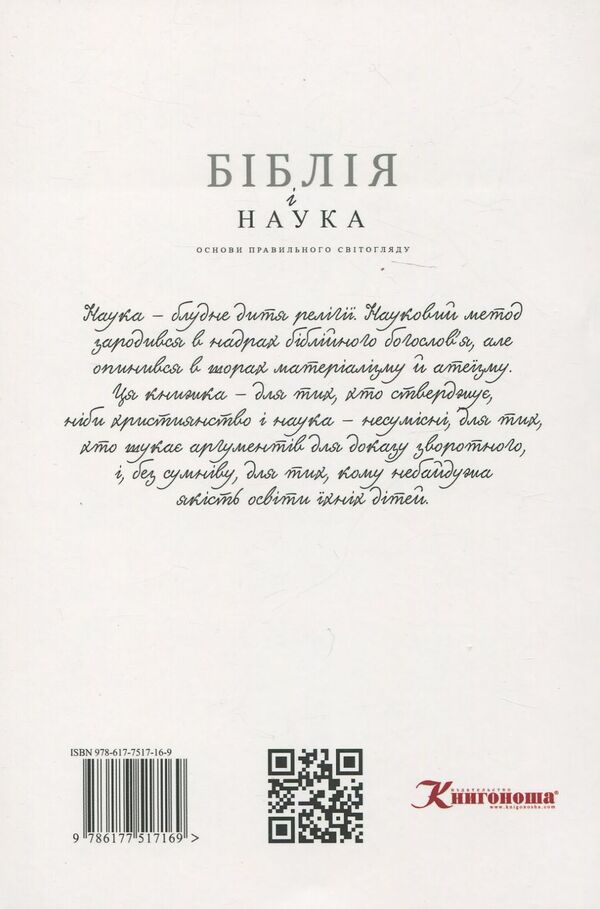 The Bible and science. Basics of a correct worldview / Біблія і наука. Основи правильного світогляду Сергей Головин 978-617-7517-16-9-2