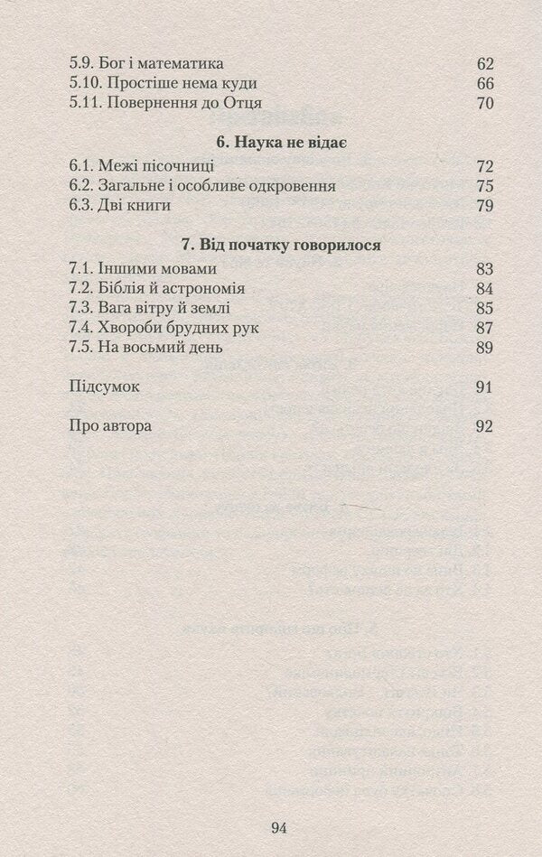 The Bible and science. Basics of a correct worldview / Біблія і наука. Основи правильного світогляду Сергей Головин 978-617-7517-16-9-4