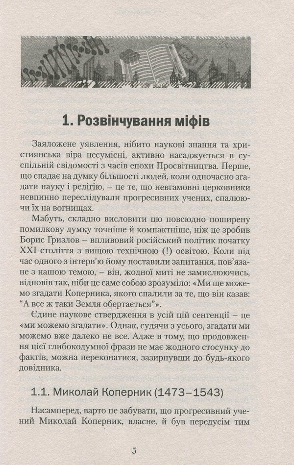 The Bible and science. Basics of a correct worldview / Біблія і наука. Основи правильного світогляду Сергей Головин 978-617-7517-16-9-5