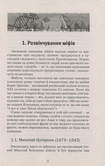 The Bible and science. Basics of a correct worldview / Біблія і наука. Основи правильного світогляду Сергей Головин 978-617-7517-16-9-5