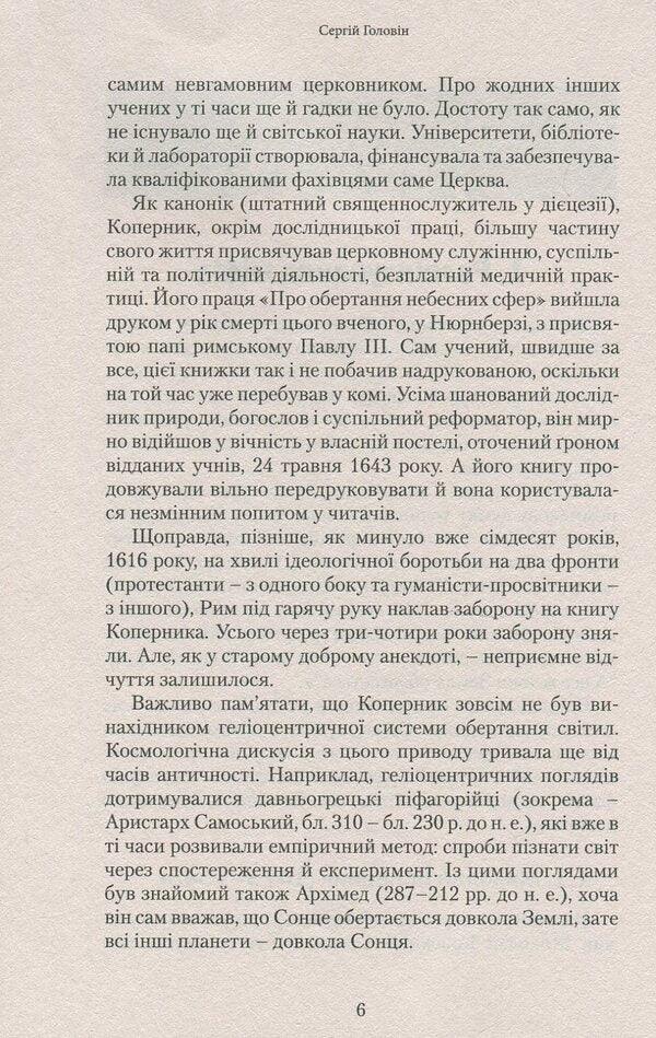 The Bible and science. Basics of a correct worldview / Біблія і наука. Основи правильного світогляду Сергей Головин 978-617-7517-16-9-6