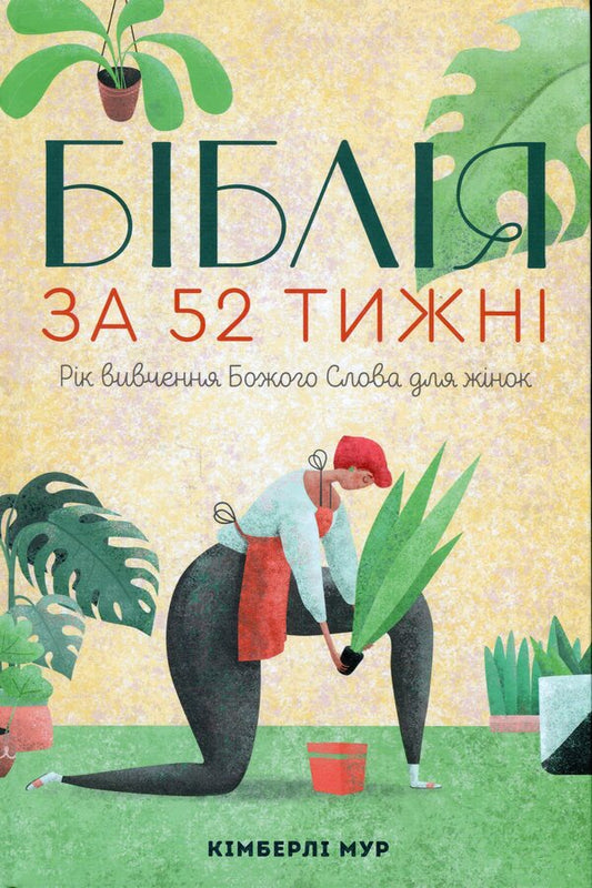 The Bible in 52 weeks. A year of studying God's Word for women / Біблія за 52 тижні. Рік вивчення Божого Слова для жінок Кимберли Мур 978-617-95258-0-3-1