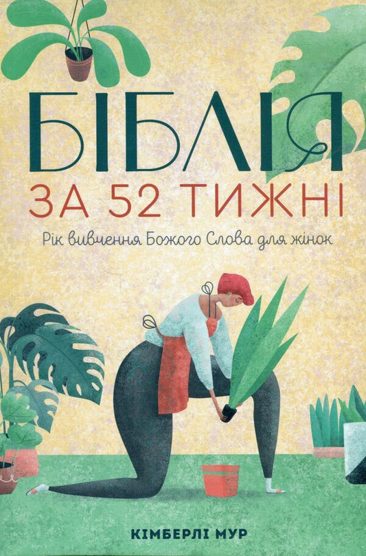 The Bible in 52 weeks. A year of studying God's Word for women / Біблія за 52 тижні. Рік вивчення Божого Слова для жінок Кимберли Мур 978-617-95258-1-0-1