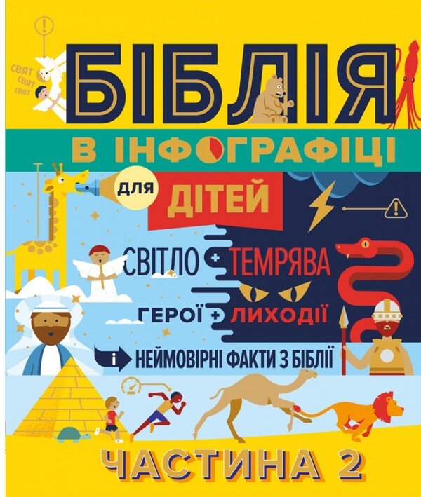 The Bible in infographics for children. Part 2 / Біблія в інфографіці для дітей. Частина 2  978-966-938-671-7-1