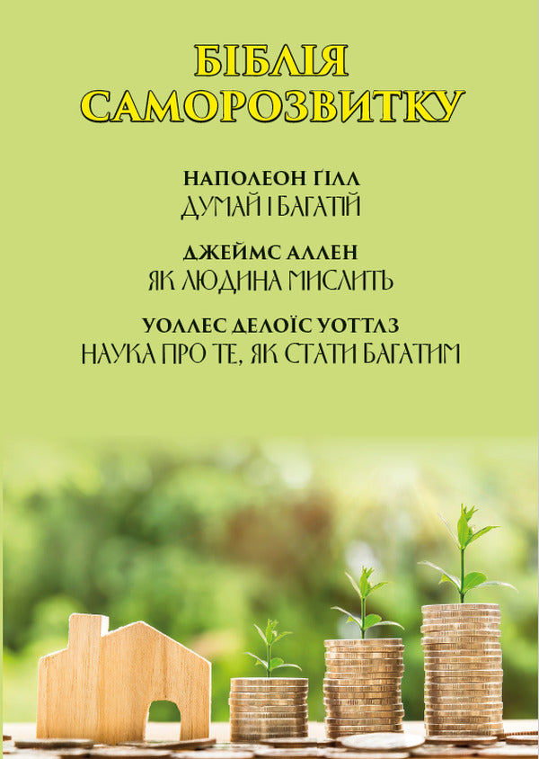 The Bible of self-development. Think and be rich. How a person thinks. The science of how to become rich / Біблія саморозвитку. Думай і багатій. Як людина мислить. Наука про те, як стати багатим Наполеон Хилл, Джеймс Аллен, Уоллес Уоттлз 978-088-0000-46-8-1