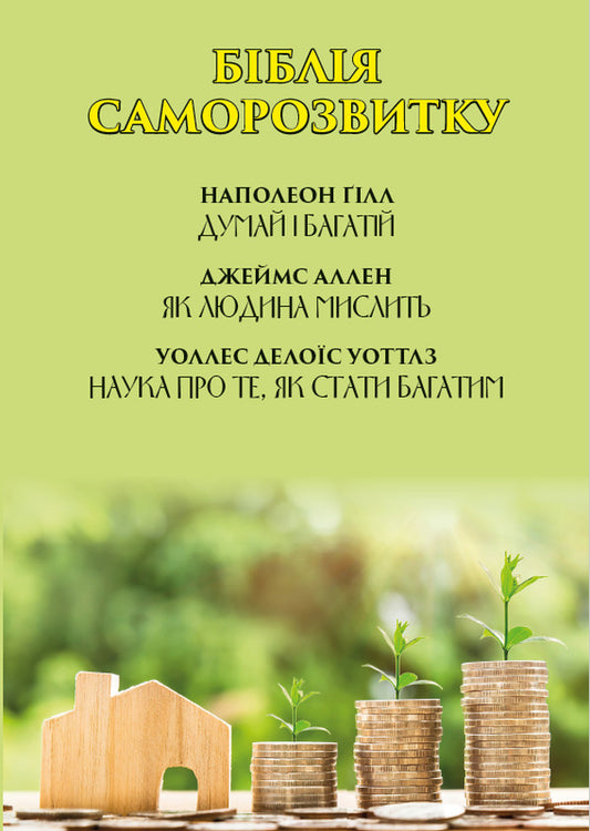 The Bible of self-development. Think and be rich. How a person thinks. The science of how to become rich / Біблія саморозвитку. Думай і багатій. Як людина мислить. Наука про те, як стати багатим Наполеон Хилл, Джеймс Аллен, Уоллес Уоттлз 978-088-0000-46-8-1