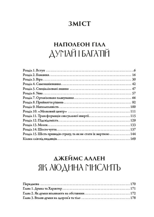 The Bible of self-development. Think and be rich. How a person thinks. The science of how to become rich / Біблія саморозвитку. Думай і багатій. Як людина мислить. Наука про те, як стати багатим Наполеон Хилл, Джеймс Аллен, Уоллес Уоттлз 978-088-0000-46-8-2