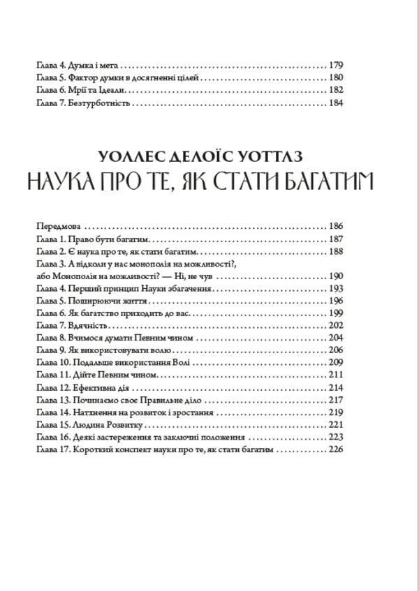 The Bible of self-development. Think and be rich. How a person thinks. The science of how to become rich / Біблія саморозвитку. Думай і багатій. Як людина мислить. Наука про те, як стати багатим Наполеон Хилл, Джеймс Аллен, Уоллес Уоттлз 978-088-0000-46-8-3