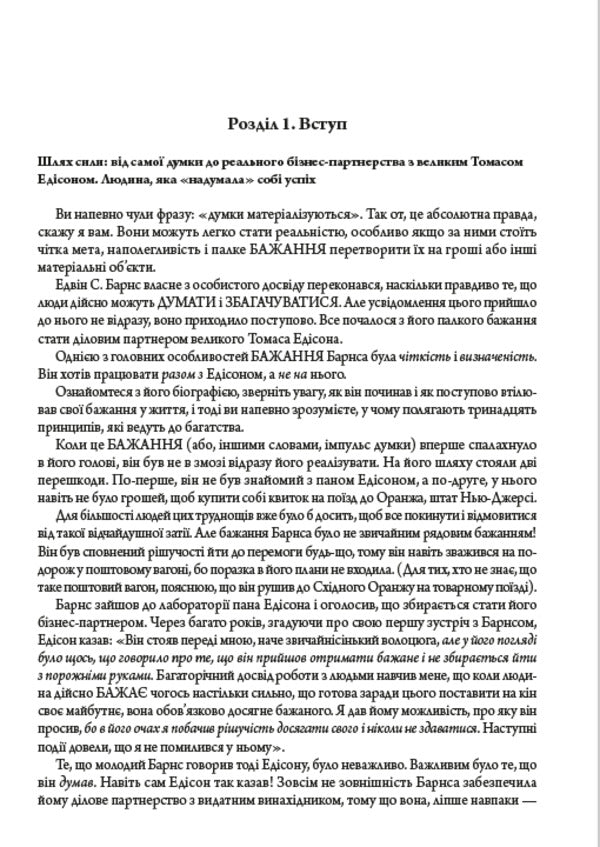 The Bible of self-development. Think and be rich. How a person thinks. The science of how to become rich / Біблія саморозвитку. Думай і багатій. Як людина мислить. Наука про те, як стати багатим Наполеон Хилл, Джеймс Аллен, Уоллес Уоттлз 978-088-0000-46-8-5