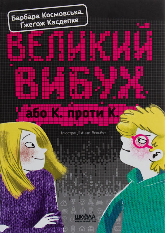 The Big Bang, or K. vs. K. / Великий вибух, або К. проти К. Гжегож Касдепке, Барбара Космовська 978-966-429-470-3-1