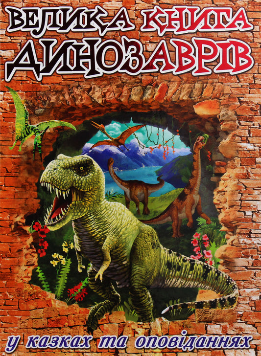 The Big Book Of Dinosaurs. In Fairy Tales And Stories / Велика книга динозаврів. У казках та оповіданнях Yulia Karpenko / Юлія Карпенка 9786175368503-1