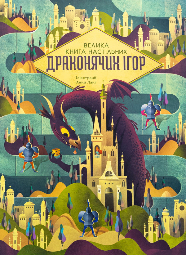 The Big Book Of Dragon Board Games / Велика книга настільних драконячих ігор Anna Lang / Анна Ланг 9786178286996-1