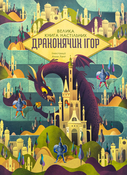 The Big Book Of Dragon Board Games / Велика книга настільних драконячих ігор Anna Lang / Анна Ланг 9786178286996-1
