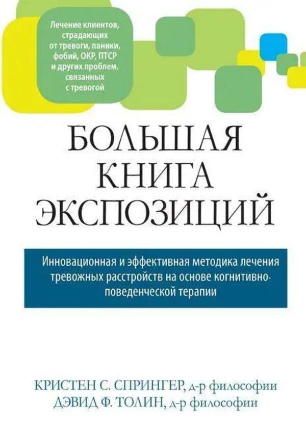 The Big Book Of Exposures: An Innovative And Effective Treatment For Anxiety Disorders - Большая книга экспозиций: инновационная и эффективная методика лечения тревожных расстройств Kristen S Springer - Кристен С Спрингер Does not apply-1