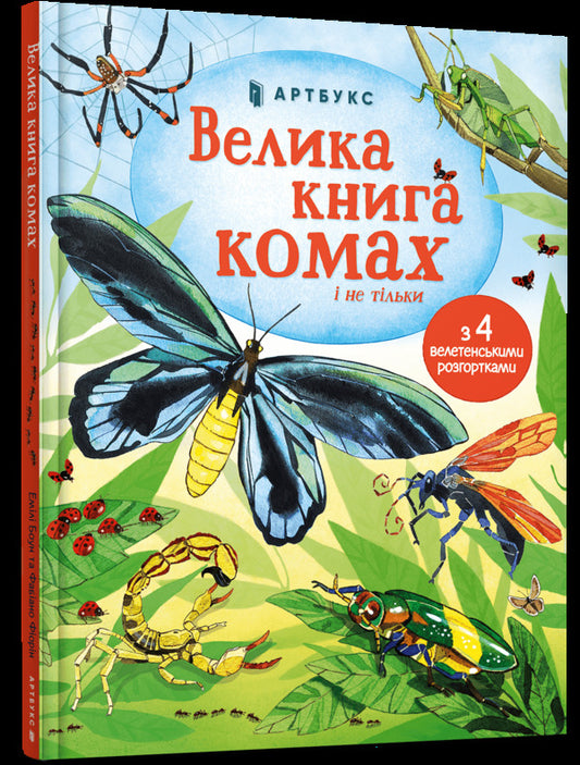 The Big Book Of Insects / Велика книга комах Emily Bone / Емілі Боун 9786177940349-1