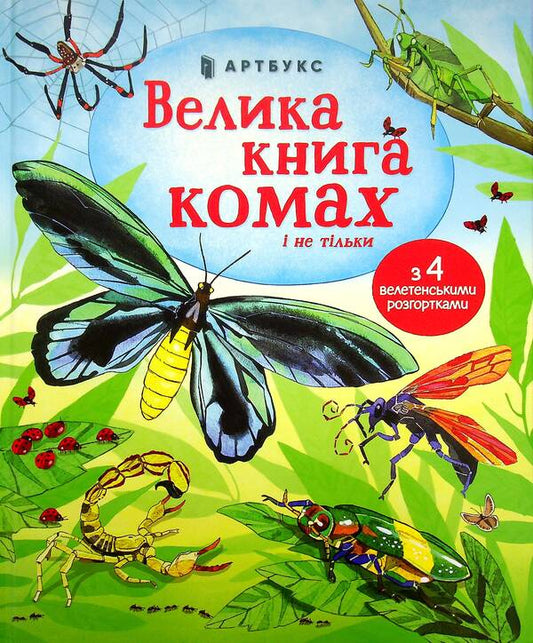 The Big Book Of Insects / Велика книга комах Emily Bone / Емілі Боун 9786177940349-2