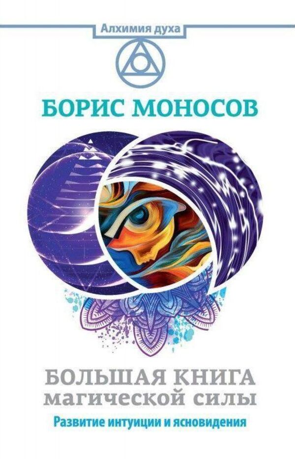 The Big Book Of Magical Power Development Of Intuition And Clairvoyance - Большая книга магической силы Развитие интуиции и ясновидения Boris Monosov - Борис Моносов Does not apply-1