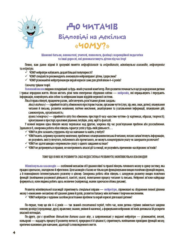 The Big Book Of Neurogames. 4-6 Years Old / Велика книга нейроігор. 4-6 років Elena Odintsova, Yulia Bardakova / Олена Одинцова, Юлія Бардакова 9786170044167-3