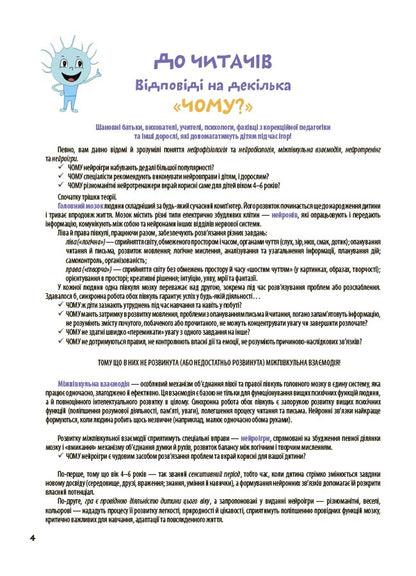 The Big Book Of Neurogames. 4-6 Years Old / Велика книга нейроігор. 4-6 років Elena Odintsova, Yulia Bardakova / Олена Одинцова, Юлія Бардакова 9786170044167-3