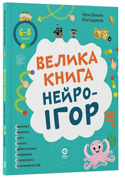 The Big Book Of Neurogames. 6-8 Years Old / Велика книга нейроігор. 6-8 років Elena Odintsova, Yulia Bardakova / Олена Одинцова, Юлія Бардакова 9786170044259-1