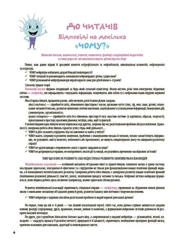 The Big Book Of Neurogames. 6-8 Years Old / Велика книга нейроігор. 6-8 років Elena Odintsova, Yulia Bardakova / Олена Одинцова, Юлія Бардакова 9786170044259-3