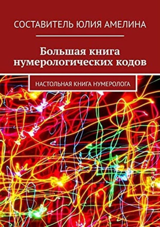 The Big Book Of Numerology Codes: A Numerologists Handbook - Большая книга нумерологических кодов: Настольная книга нумеролога Amelina Yulia - Амелина Юлия Does not apply-1