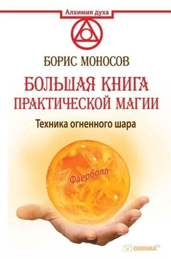 The Big Book Of Practical Magic Fireball Technique - Большая книга практической магии Техника огненного шара Boris Monosov - Борис Моносов Does not apply-1