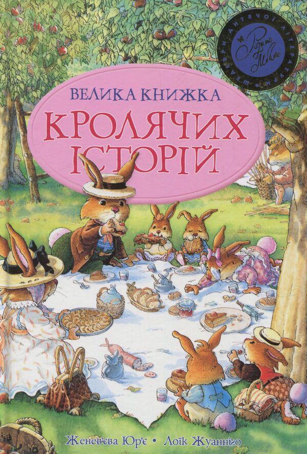 The Big Book Of Rabbit Stories / Велика книга кролячих історій Genevieva Yurye / Женев'єва Юрій 9789669170484-1