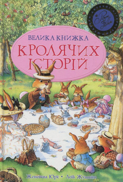 The Big Book Of Rabbit Stories / Велика книга кролячих історій Genevieva Yurye / Женев'єва Юрій 9789669170484-1