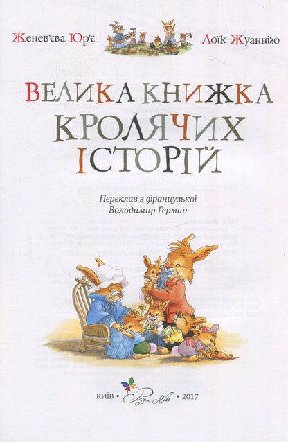 The Big Book Of Rabbit Stories / Велика книга кролячих історій Genevieva Yurye / Женев'єва Юрій 9789669170484-4