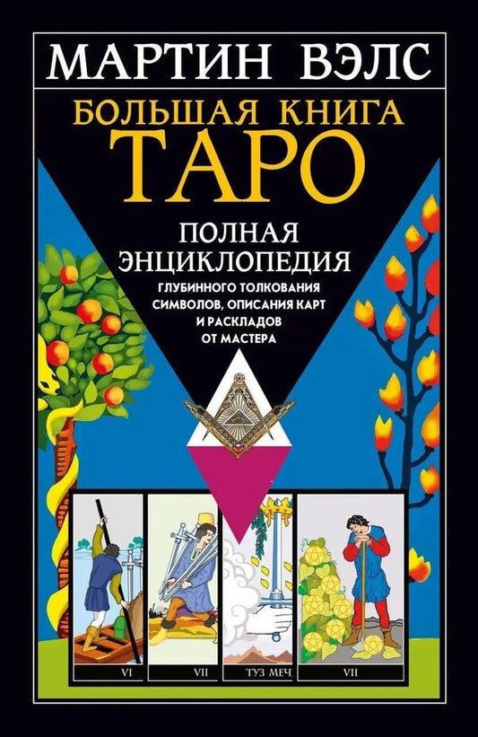 The Big Book Of Tarot Complete Encyclopedia Of In-Depth Interpretation Of Symbols - Большая книга Таро Полная энциклопедия глубинного толкования символов Martin Wells - Мартин Вэлс Does not apply-1