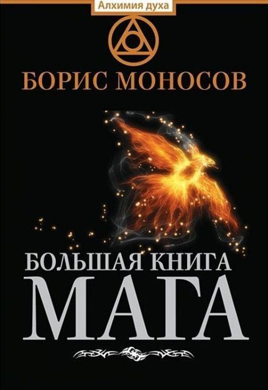 The Big Book Of The Magician Rituals, Practices, Techniques From Atlantis To The Apocalypse - Большая книга мага Ритуалы, практики, техники от Атлантиды до Апокалипсиса Boris Monosov - Борис Моносов Does not apply-1