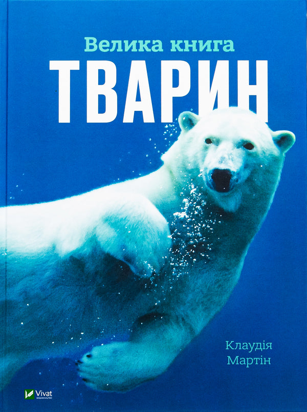 The Big Book of Animals / Велика книга тварин Клаудия Мартин 978-617-17-0479-4-1