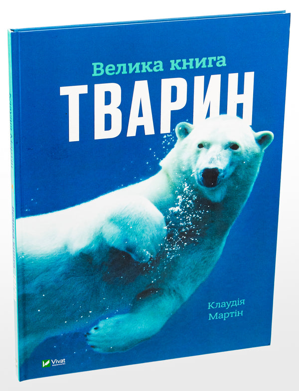 The Big Book of Animals / Велика книга тварин Клаудия Мартин 978-617-17-0479-4-3