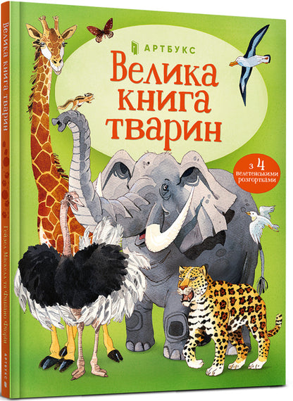 The Big Book of Animals / Велика книга тварин Гейзел Маскелл 978-617-7940-32-5-1
