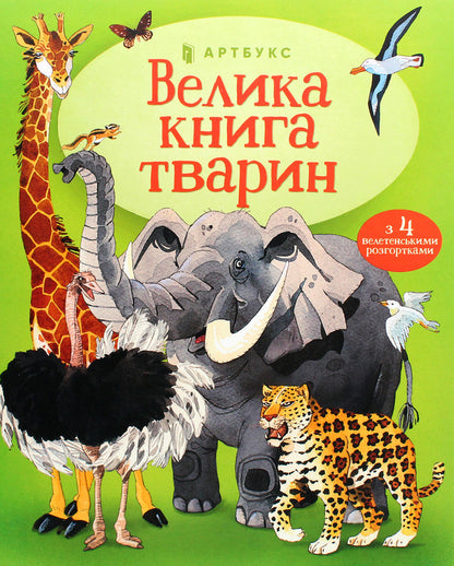 The Big Book of Animals / Велика книга тварин Гейзел Маскелл 978-617-7940-32-5-2