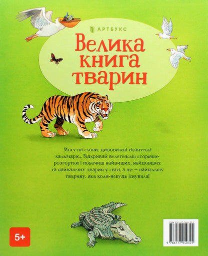 The Big Book of Animals / Велика книга тварин Гейзел Маскелл 978-617-7940-32-5-3