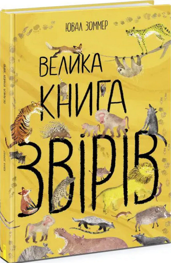 The Big Book of Beasts / Велика книга звірів Юваль Зоммер 978-617-09-7288-0-1