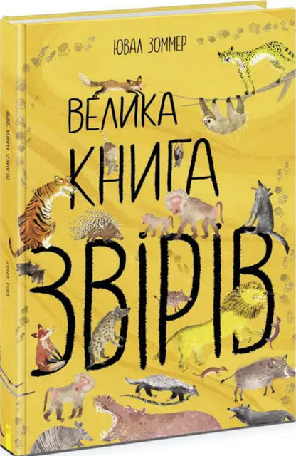 The Big Book of Beasts / Велика книга звірів Юваль Зоммер 978-617-09-7288-0-1