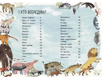 The Big Book of Beasts / Велика книга звірів Юваль Зоммер 978-617-09-7288-0-2