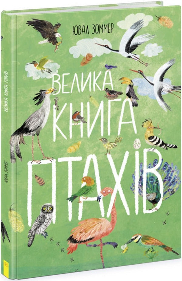 The Big Book of Birds / Велика книга птахів Юваль Зоммер 978-617-097-290-3-1