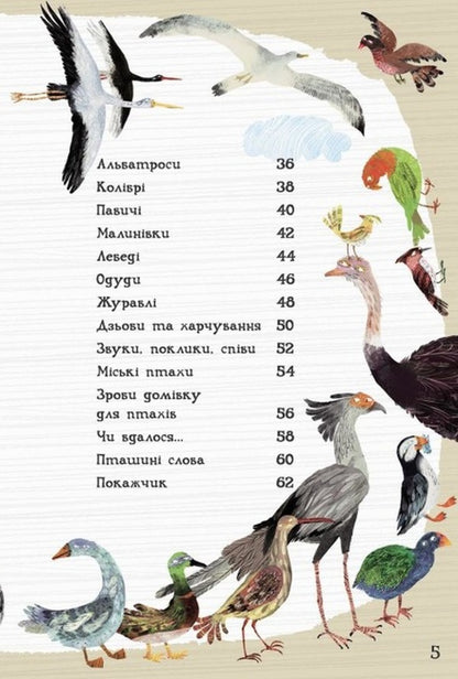 The Big Book of Birds / Велика книга птахів Юваль Зоммер 978-617-097-290-3-3