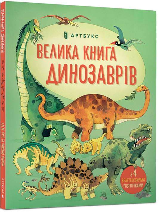 The Big Book of Dinosaurs / Велика книга динозаврів Алекс Фрис 978-617-7688-65-4-1